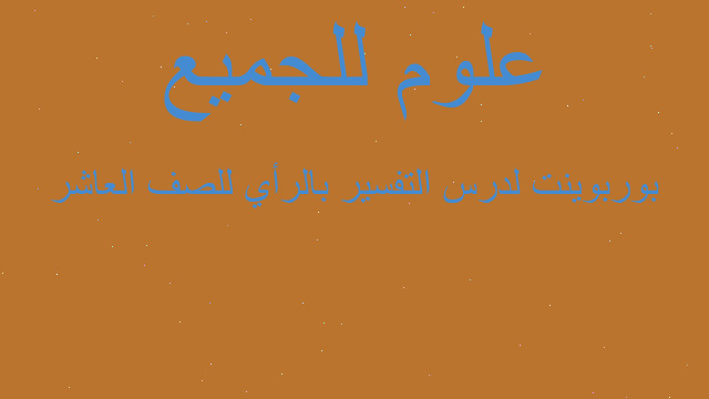 بوربوينت لدرس التفسير بالرأي للصف العاشر