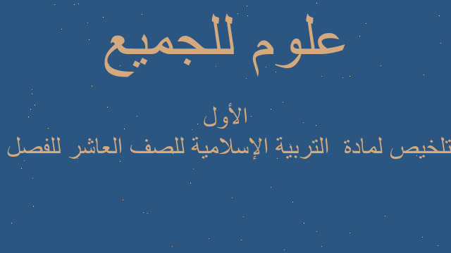 تلخيص لمادة  التربية الإسلامية للصف العاشر للفصل  الأول