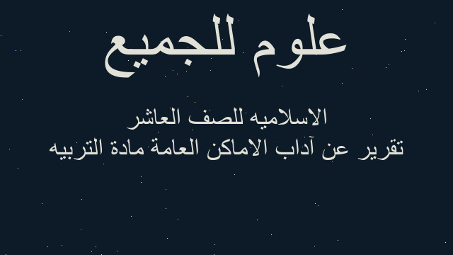 تقرير عن آداب الاماكن العامة مادة التربيه الاسلاميه للصف العاشر