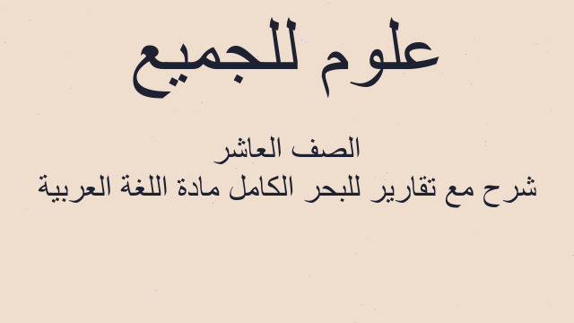 شرح مع تقارير للبحر الكامل مادة اللغة العربية الصف العاشر
