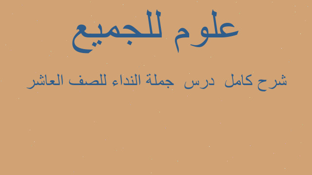 شرح كامل  درس  جملة النداء للصف العاشر