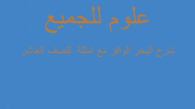 شرح البحر الوافر مع امثلة  للصف العاشر