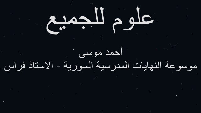 موسوعة النهايات المدرسية السورية - الاستاذ فراس أحمد موسى