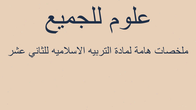 ملخصات هامة لمادة التربيه الاسلاميه للثاني عشر