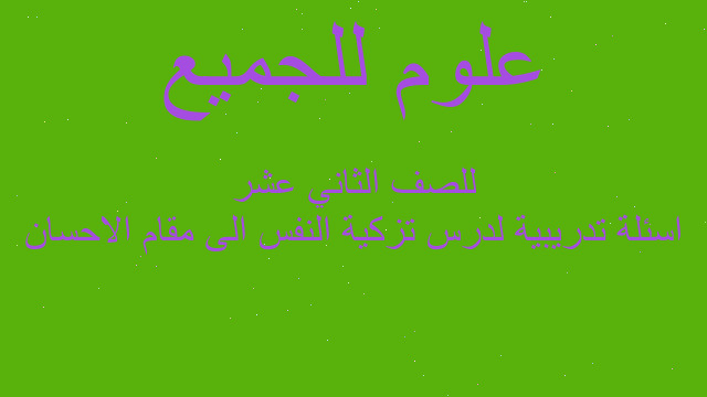 اسئلة تدريبية لدرس تزكية النفس الى مقام الاحسان للصف الثاني عشر