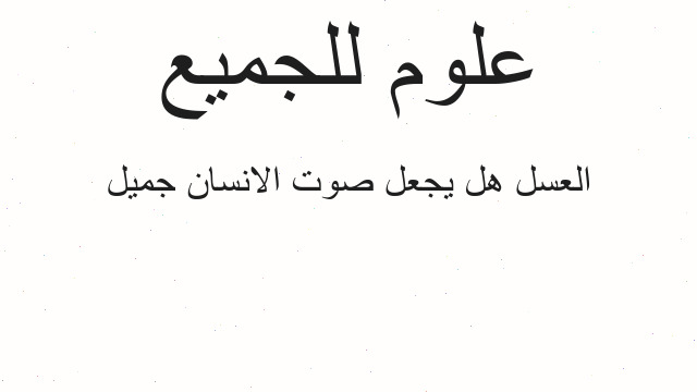 العسل هل يجعل صوت الانسان جميل