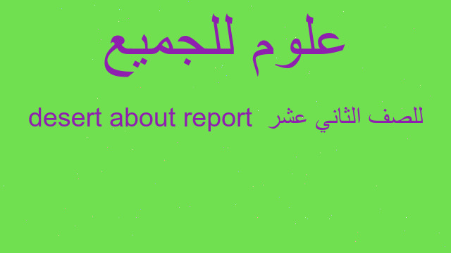 report about desert  للصف الثاني عشر