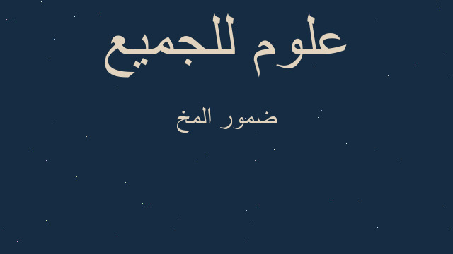 ضمور المخ