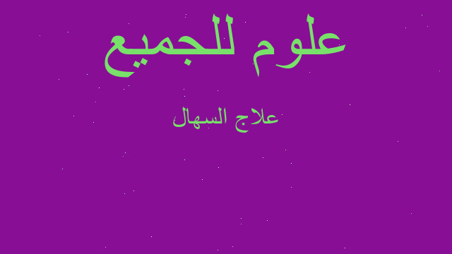علاج السهال