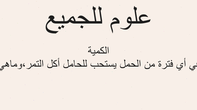 في أي فترة من الحمل يستحب للحامل أكل التمر،وماهي الكمية