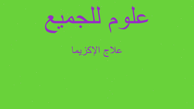 علاج الإكزيما