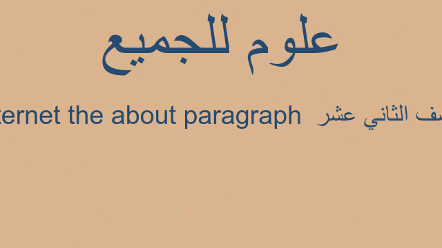 paragraph about the internet  للصف الثاني عشر