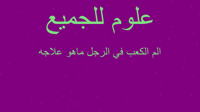 الم الكعب في الرجل ماهو علاجه