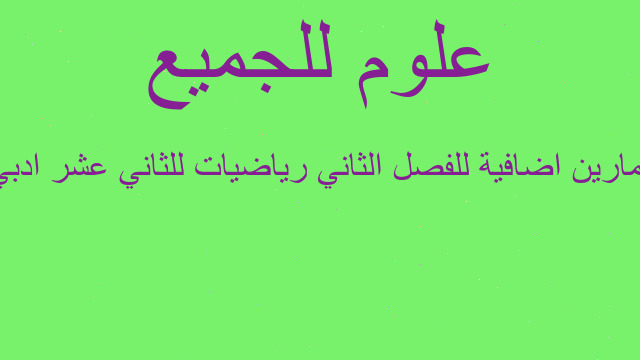 تمارين اضافية للفصل الثاني رياضيات للثاني عشر ادبي