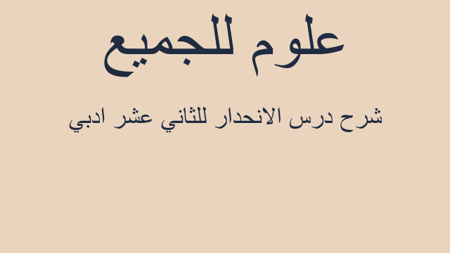 شرح درس الانحدار للثاني عشر ادبي