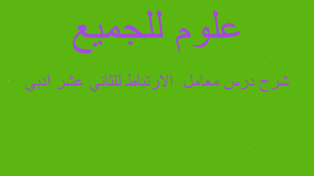 شرح درس معامل  الارتباط للثاني عشر ادبي