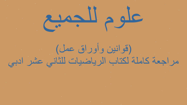 مراجعة كاملة لكتاب الرياضيات للثاني عشر ادبي (قوانين وأوراق عمل)