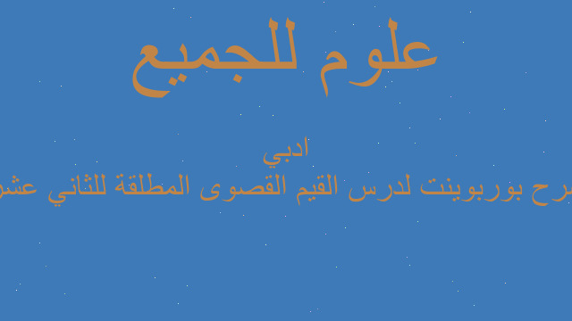 شرح بوربوينت لدرس القيم القصوى المطلقة للثاني عشر ادبي