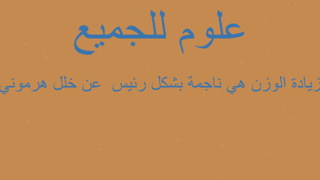 زيادة الوزن هي ناجمة بشكل رئيس  عن خلل هرموني