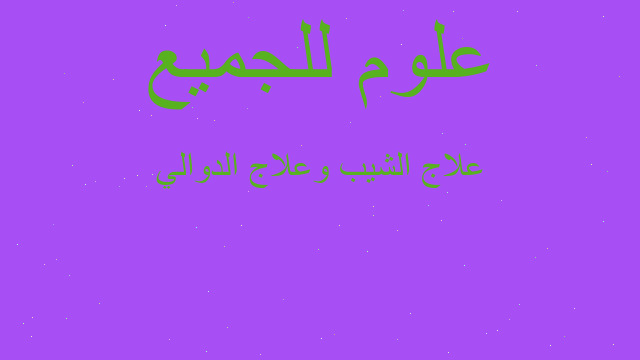 علاج الشيب وعلاج الدوالي