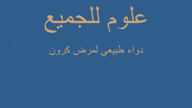 دواء طبيعي لمرض كرون
