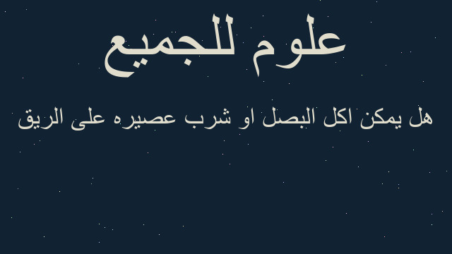 هل يمكن اكل البصل او شرب عصيره على الريق