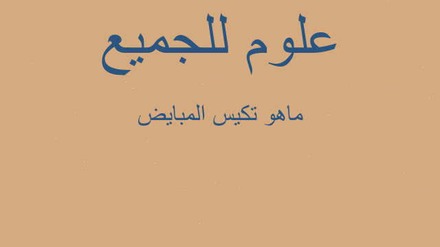 ماهو تكيس المبايض