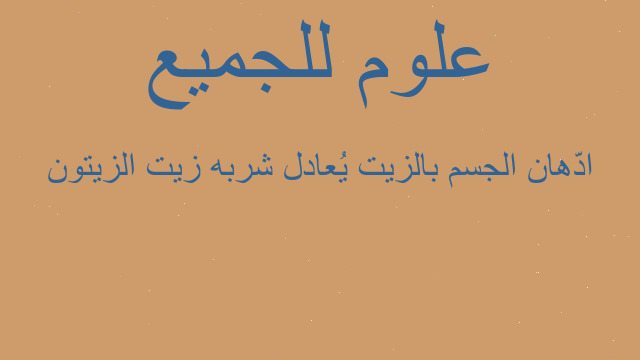ادّهان الجسم بالزيت يُعادل شربه زيت الزيتون ادّهان الجسم بالزيت يُعادل شربه زيت الزيتون