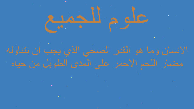 مضار اللحم الاحمر على المدى الطويل من حياه الانسان وما هو القدر الصحي الذي يجب ان نتناوله مضار اللحم الاحمر على المدى الطويل من حياه الانسان وما هو القدر الصحي الذي يجب ان نتناوله