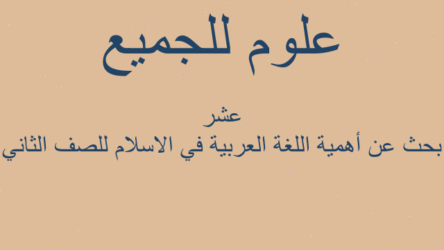 بحث عن أهمية اللغة العربية في الاسلام للصف الثاني عشر