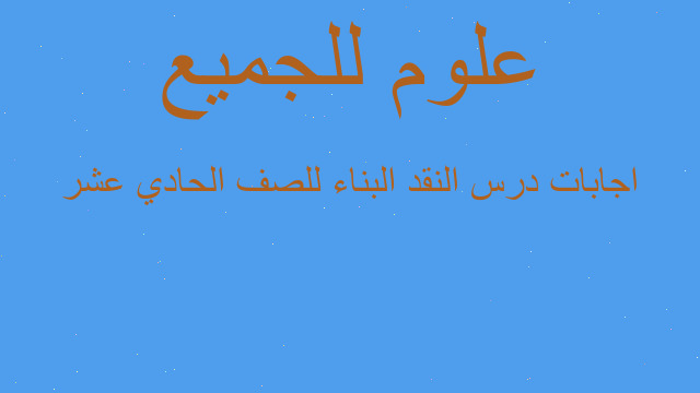 اجابات درس النقد البناء للصف الحادي عشر