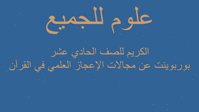 بوربوينت عن مجالات الإعجاز العلمي في القرآن الكريم للصف الحادي عشر