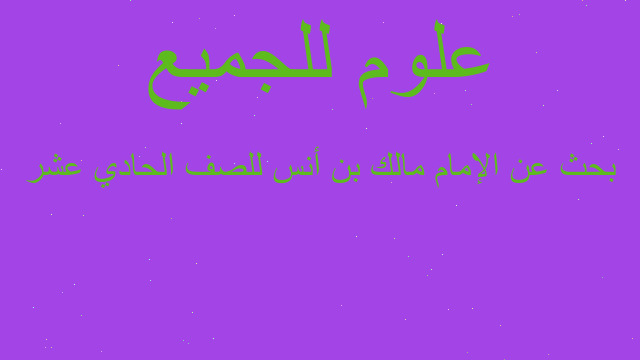 بحث عن الإمام مالك بن أنس للصف الحادي عشر
