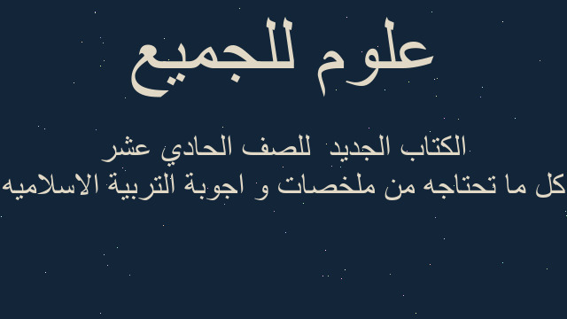 كل ما تحتاجه من ملخصات و اجوبة التربية الاسلاميه الكتاب الجديد  للصف الحادي عشر
