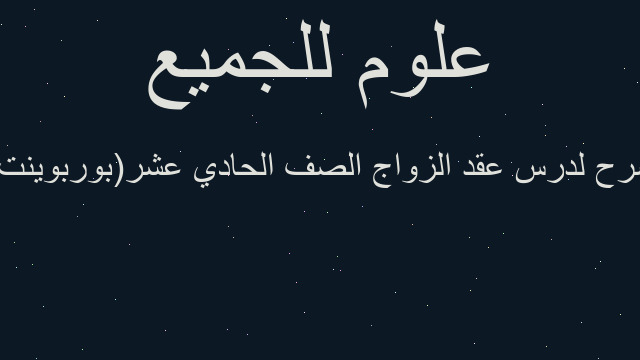 شرح لدرس عقد الزواج الصف الحادي عشر(بوربوينت)