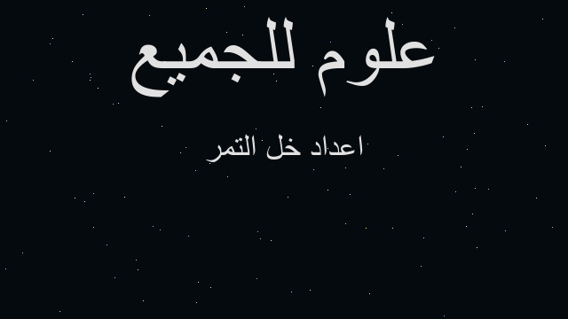 اعداد خل التمر
