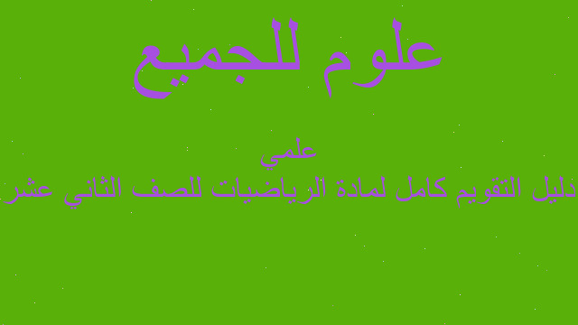 دليل التقويم كامل لمادة الرياضيات للصف الثاني عشر علمي