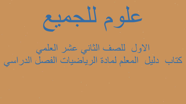 كتاب  دليل  المعلم لمادة الرياضيات الفصل الدراسي الاول  للصف الثاني عشر العلمي