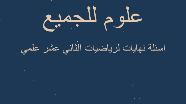 اسئلة نهايات لرياضيات الثاني عشر علمي