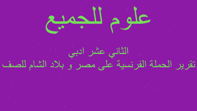تقرير الحملة الفرنسية على مصر و بلاد الشام للصف الثاني عشر ادبي
