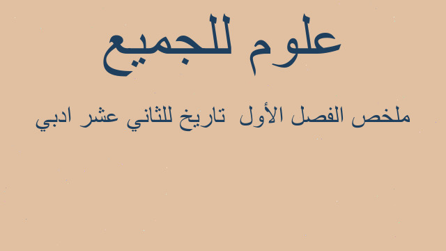 ملخص الفصل الأول  تاريخ للثاني عشر ادبي