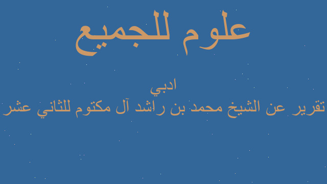 تقرير عن الشيخ محمد بن راشد آل مكتوم للثاني عشر ادبي تقرير عن الشيخ محمد بن راشد آل مكتوم للثاني عشر ادبي