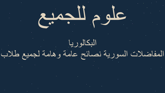 المفاضلات السورية نصائح عامة وهامة لجميع طلاب البكالوريا