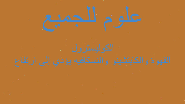 القهوة والكابتشينو والنسكافيه يؤدي إلى ارتفاع الكوليسترول