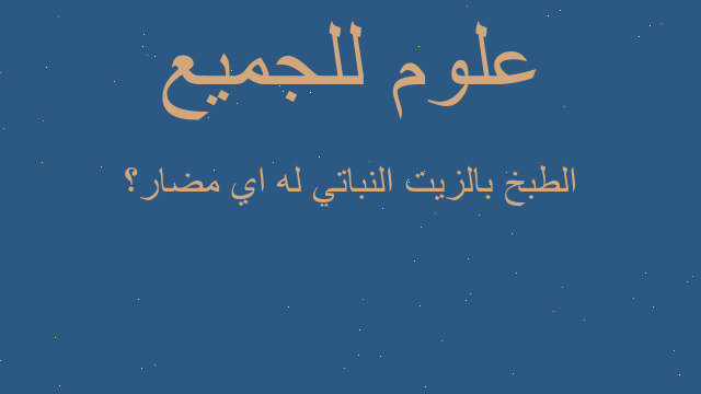 الطبخ بالزيت النباتي له اي مضار؟