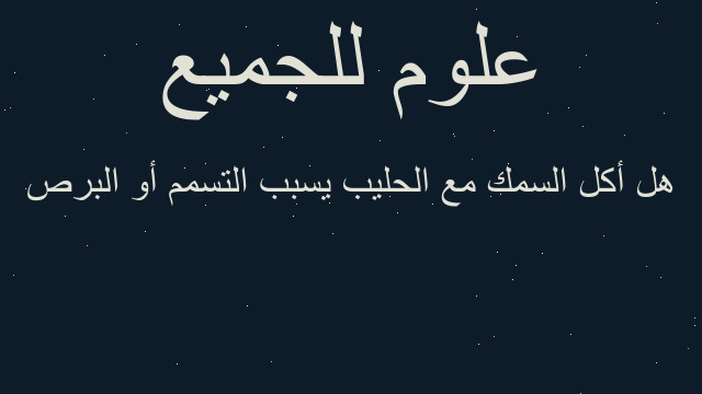 هل أكل السمك مع الحليب يسبب التسمم أو البرص