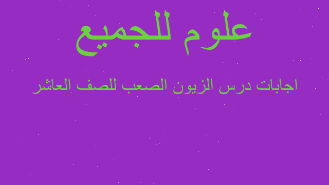 اجابات درس الزيون الصعب للصف العاشر