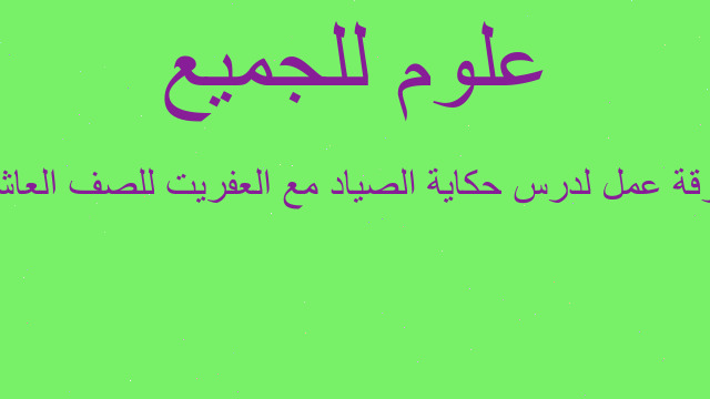 ورقة عمل لدرس حكاية الصياد مع العفريت للصف العاشر