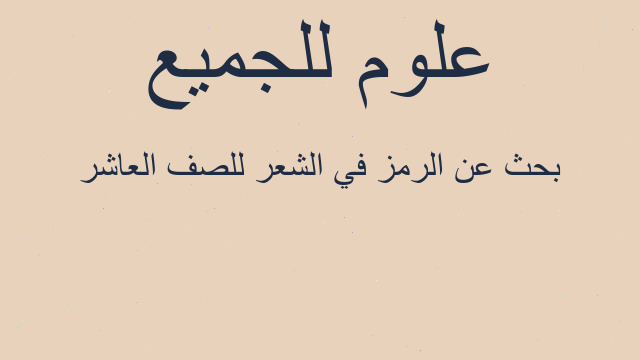 بحث عن الرمز في الشعر للصف العاشر