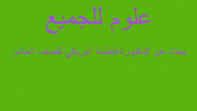بحث عن الدكتورة فاطمة البريكي للصف العاشر